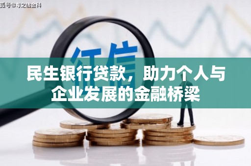 三门峡民生银行贷款，助力个人与企业发展的金融桥梁