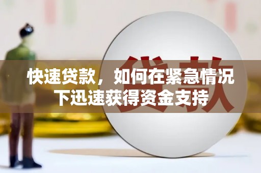 三门峡快速贷款，如何在紧急情况下迅速获得资金支持
