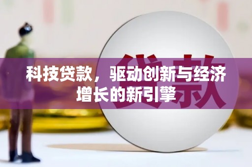 三门峡科技贷款，驱动创新与经济增长的新引擎