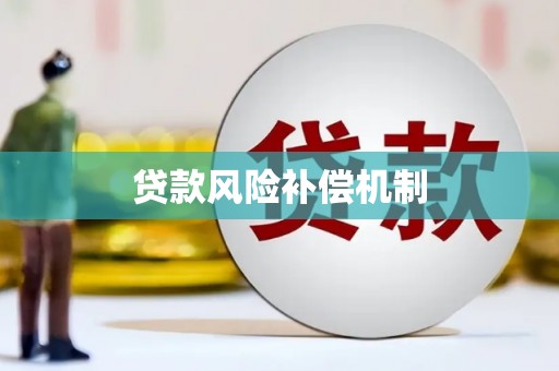 三门峡贷款风险补偿机制