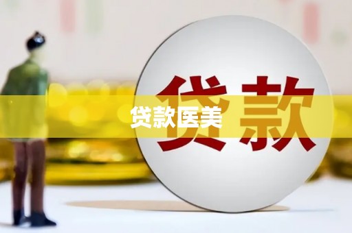 三门峡贷款医美