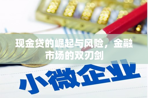 三门峡现金贷的崛起与风险，金融市场的双刃剑