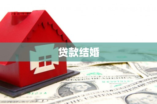 三门峡贷款结婚