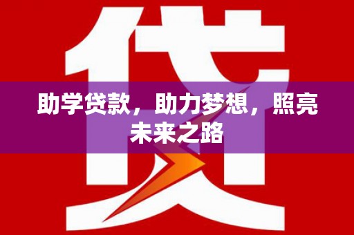 三门峡助学贷款，助力梦想，照亮未来之路