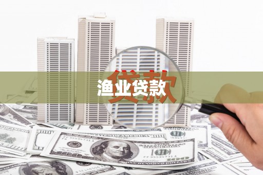 三门峡渔业贷款