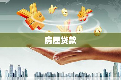三门峡房屋贷款