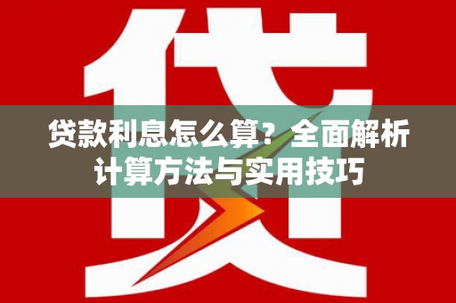 三门峡贷款利息怎么算？全面解析计算方法与实用技巧