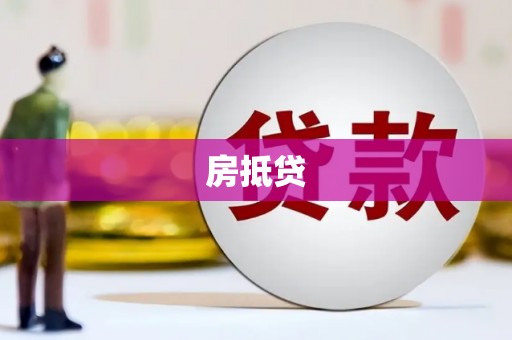 三门峡房抵贷