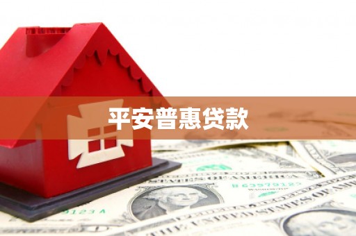 三门峡平安普惠贷款