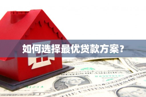 三门峡如何选择最优贷款方案？