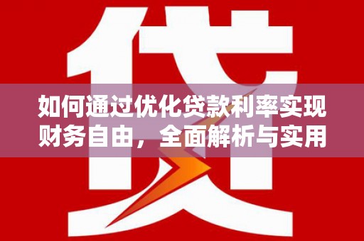 三门峡如何通过优化贷款利率实现财务自由，全面解析与实用策略