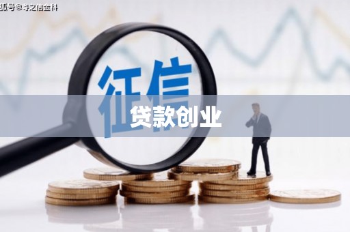 三门峡贷款创业