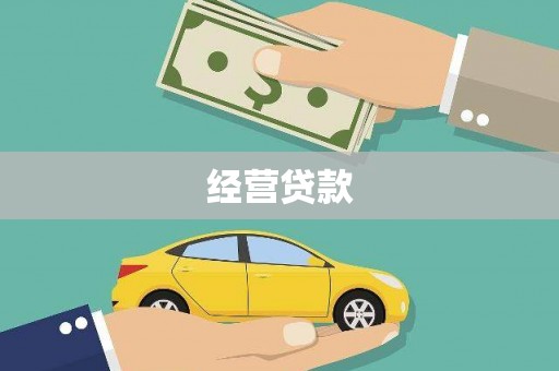 三门峡经营贷款