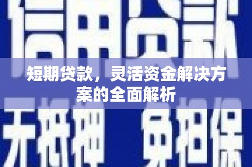 三门峡短期贷款，灵活资金解决方案的全面解析