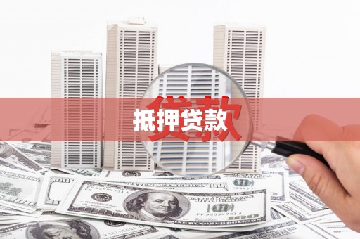 三门峡抵押贷款