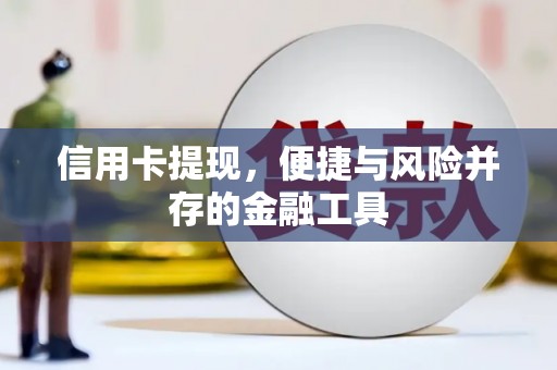 三门峡信用卡提现，便捷与风险并存的金融工具