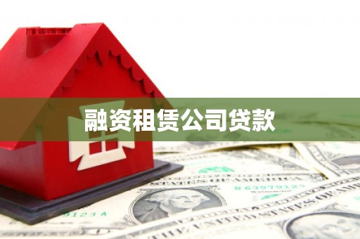 三门峡融资租赁公司贷款