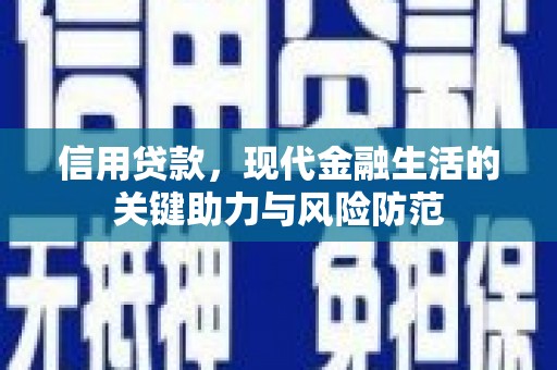 三门峡信用贷款，现代金融生活的关键助力与风险防范