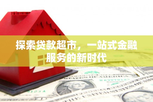 三门峡探索贷款超市，一站式金融服务的新时代