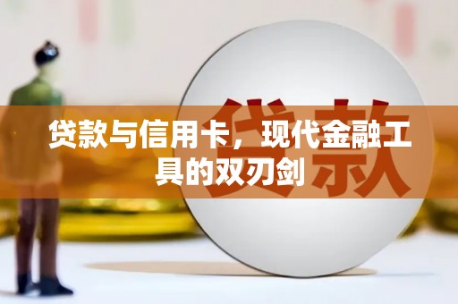 三门峡贷款与信用卡，现代金融工具的双刃剑