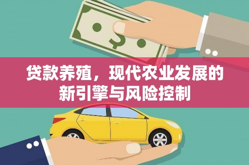 三门峡贷款养殖，现代农业发展的新引擎与风险控制