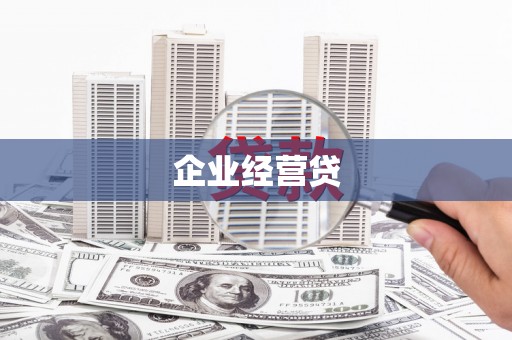 三门峡企业经营贷
