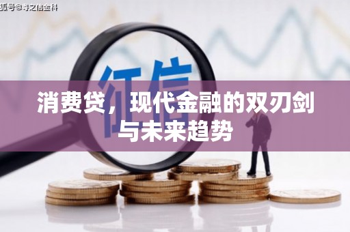 三门峡消费贷，现代金融的双刃剑与未来趋势