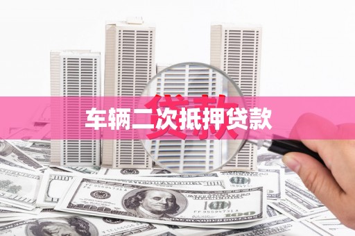 三门峡车辆二次抵押贷款