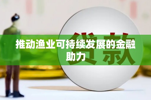 三门峡推动渔业可持续发展的金融助力