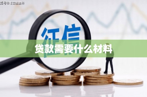 三门峡贷款需要什么材料