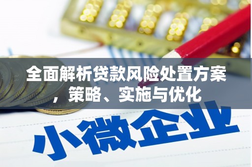 三门峡全面解析贷款风险处置方案，策略、实施与优化