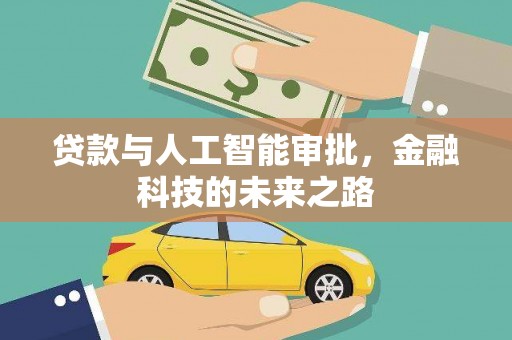 三门峡贷款与人工智能审批，金融科技的未来之路