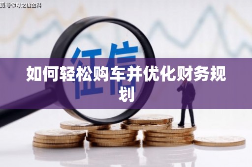 三门峡如何轻松购车并优化财务规划