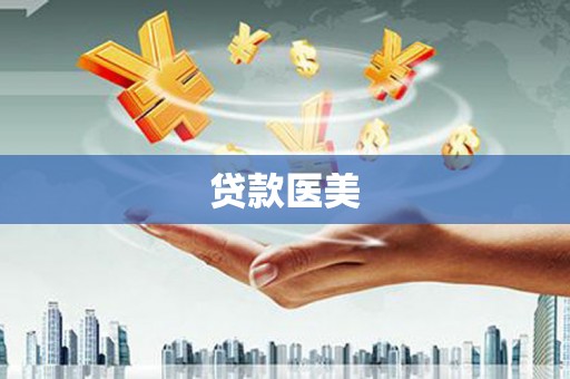 三门峡贷款医美