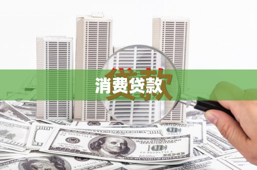 三门峡消费贷款