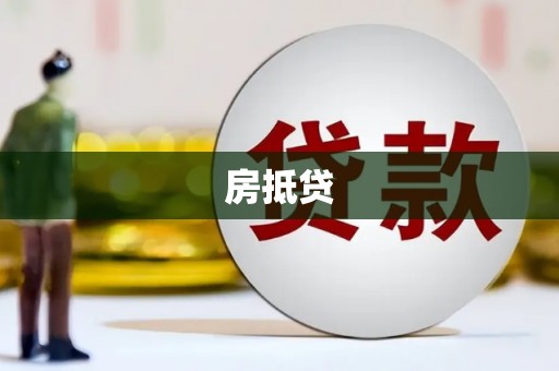 三门峡房抵贷