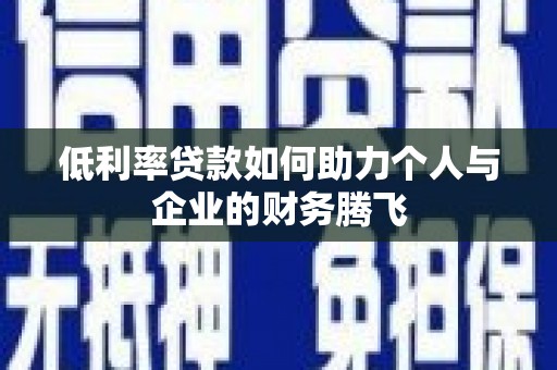 三门峡低利率贷款如何助力个人与企业的财务腾飞