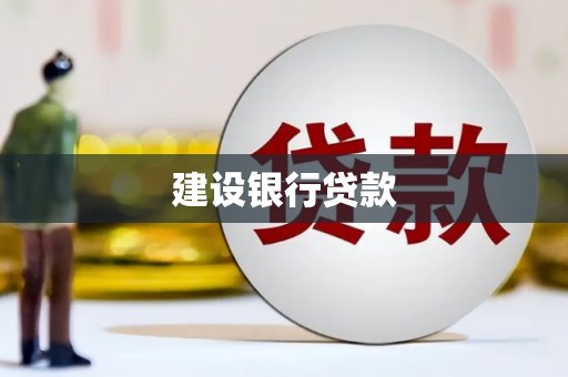 三门峡建设银行贷款