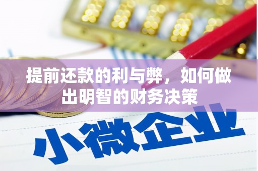 三门峡提前还款的利与弊，如何做出明智的财务决策