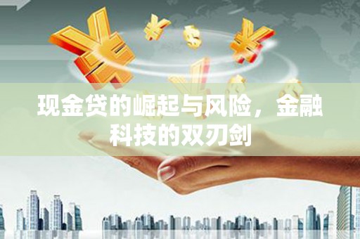 三门峡现金贷的崛起与风险，金融科技的双刃剑