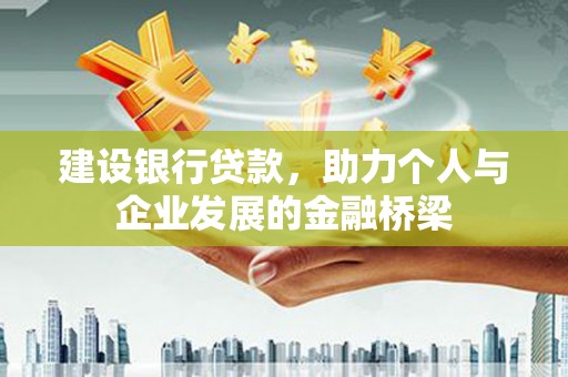 三门峡建设银行贷款，助力个人与企业发展的金融桥梁