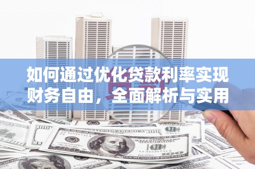 三门峡如何通过优化贷款利率实现财务自由，全面解析与实用策略
