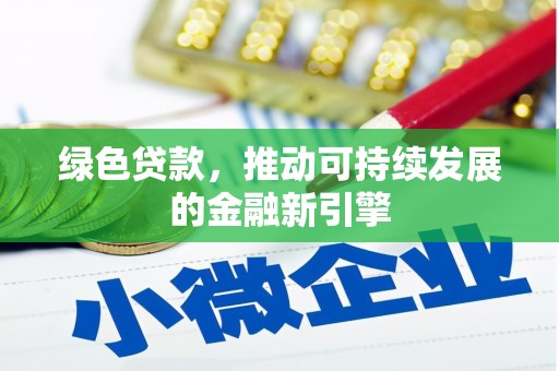 三门峡绿色贷款，推动可持续发展的金融新引擎