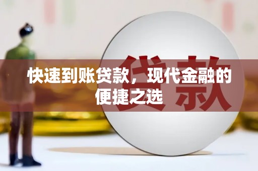 三门峡快速到账贷款，现代金融的便捷之选
