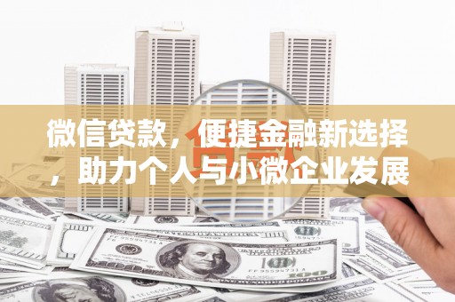 三门峡微信贷款，便捷金融新选择，助力个人与小微企业发展