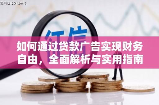 三门峡如何通过贷款广告实现财务自由，全面解析与实用指南