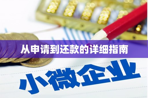三门峡从申请到还款的详细指南