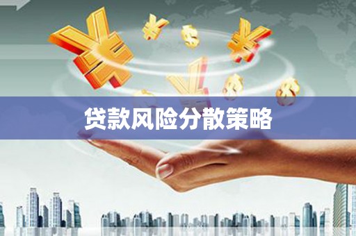 三门峡贷款风险分散策略