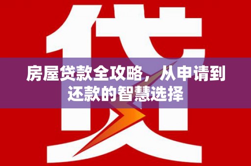 三门峡房屋贷款全攻略，从申请到还款的智慧选择