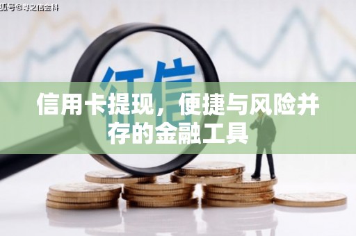 三门峡信用卡提现，便捷与风险并存的金融工具